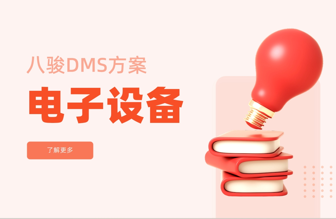電子設(shè)備行業(yè)dms