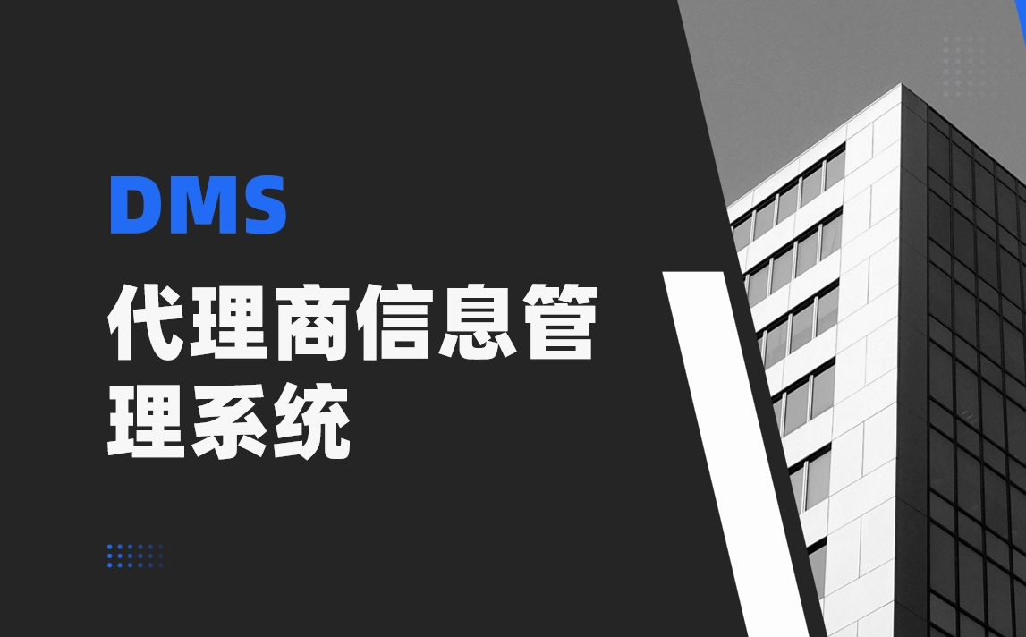 代理商信息管理系統(tǒng)選八駿