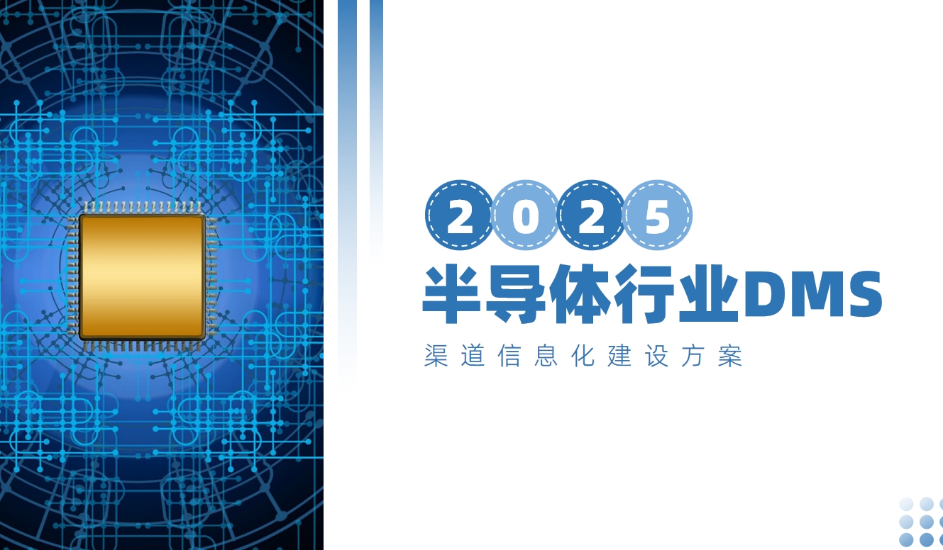 半導(dǎo)體行業(yè)DMS方案