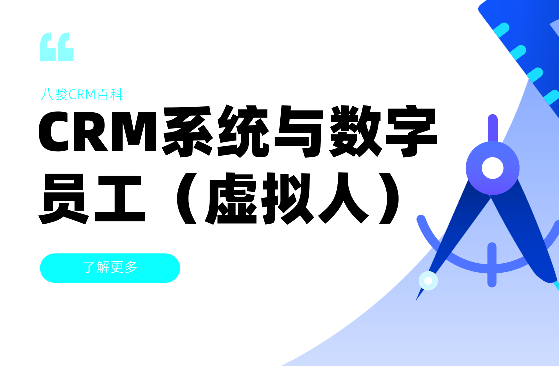 CRM系統(tǒng)與數(shù)字員工（虛擬人）的協(xié)同應用