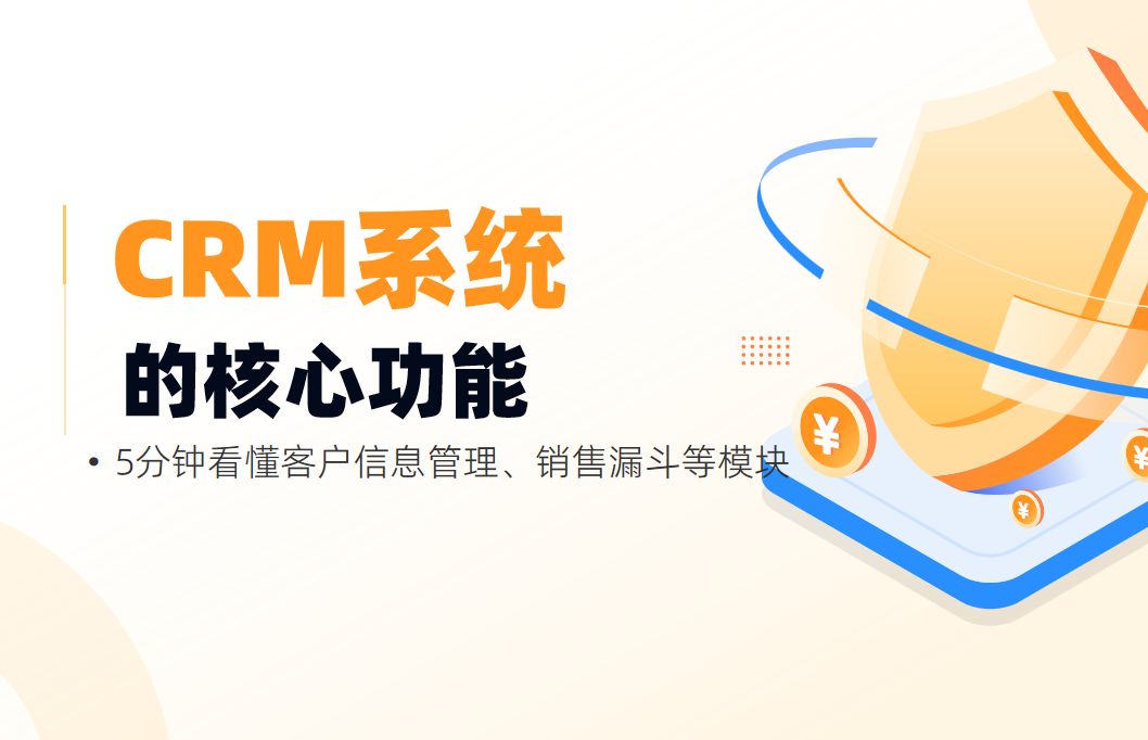 CRM系統(tǒng)核心功能：5分鐘看懂客戶信息管理、銷售漏斗等模塊