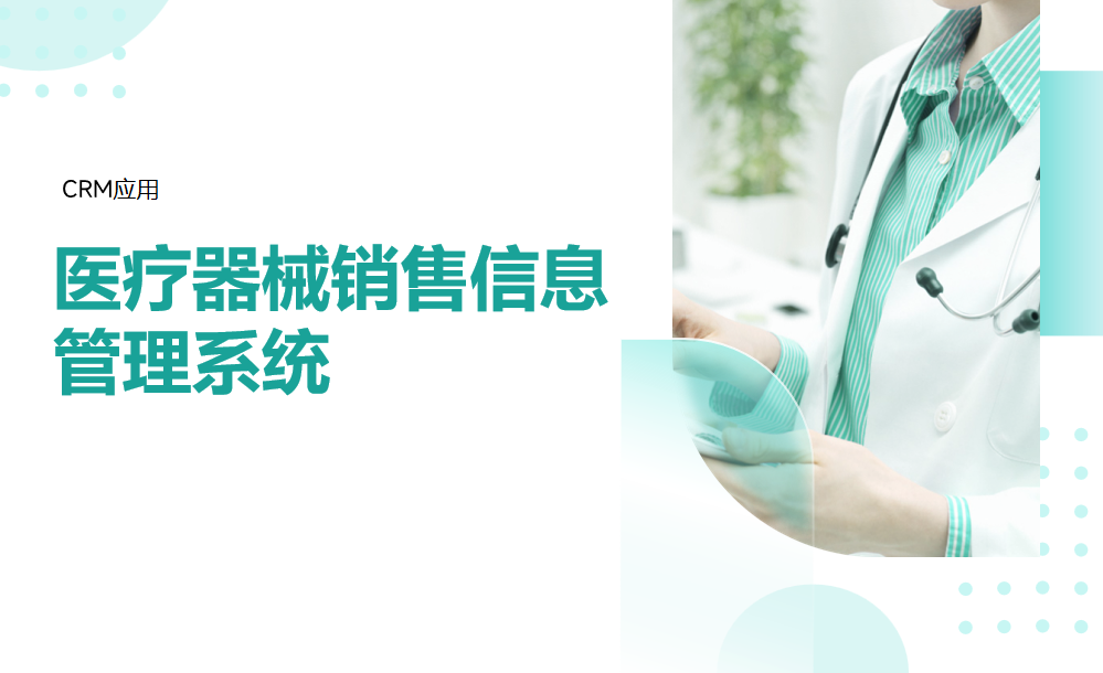 醫(yī)療器械銷(xiāo)售信息管理系統(tǒng)是什么，有哪些內(nèi)容？