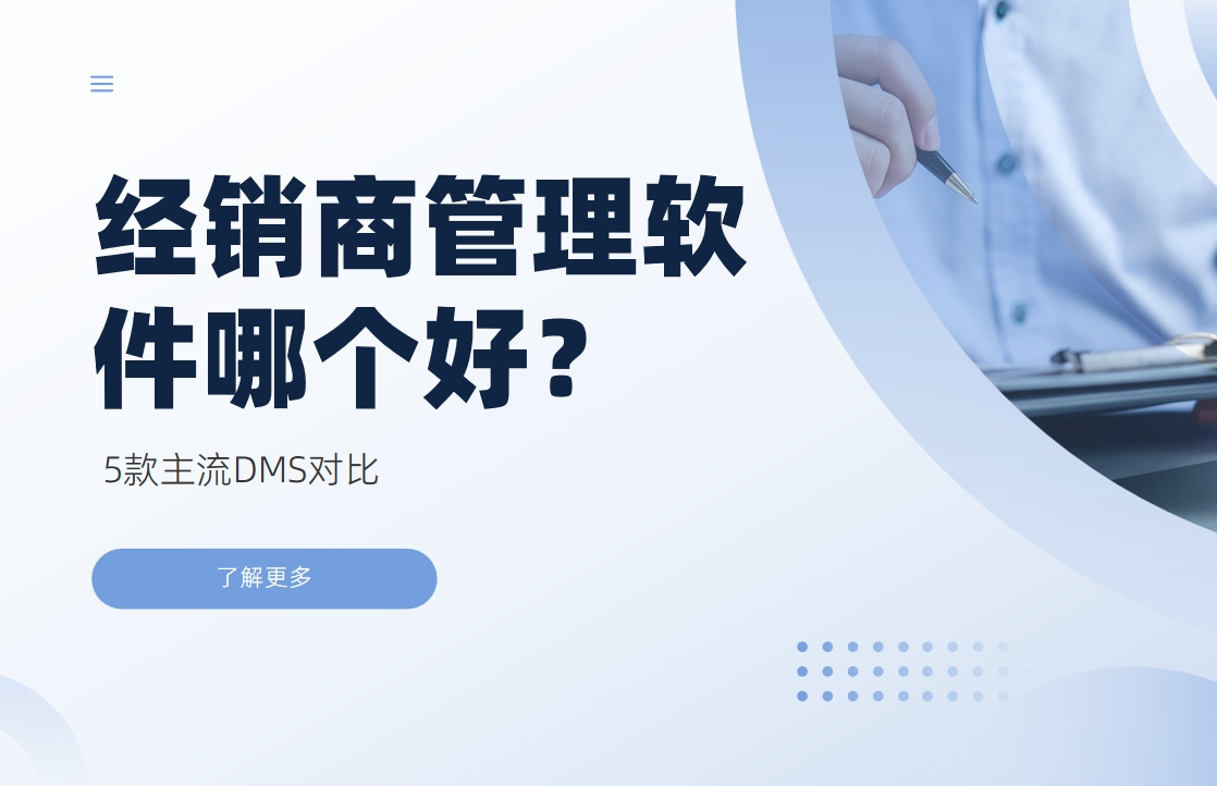 經(jīng)銷商管理軟件哪個好？