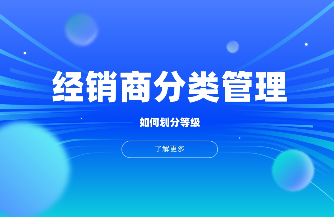 經(jīng)銷(xiāo)商分類(lèi)管理：如何劃分等級(jí)