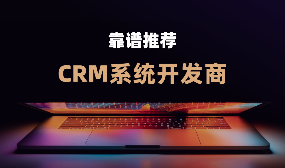 CRM系統(tǒng)開(kāi)發(fā)商有哪些靠譜的推薦？
