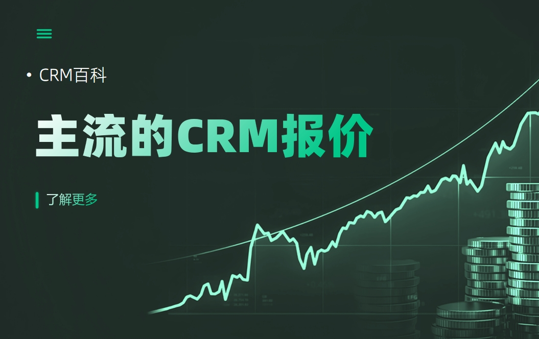 CRM管理系統(tǒng)收費(fèi)標(biāo)準(zhǔn)？主流的CRM報(bào)價(jià)