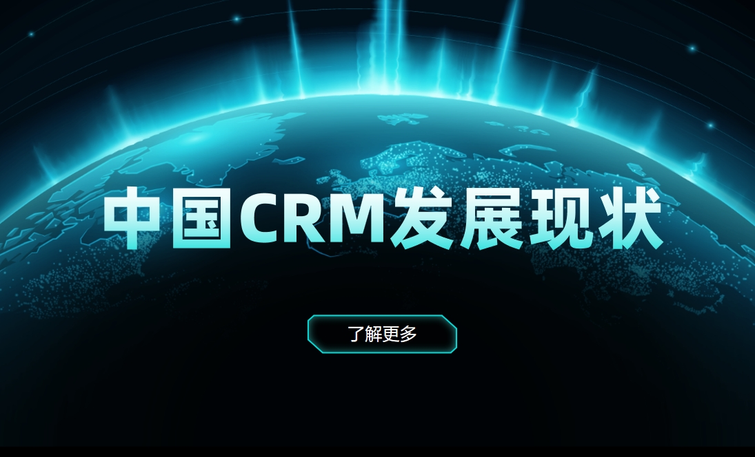 中國CRM目前發(fā)展現(xiàn)狀，在世界水平？
