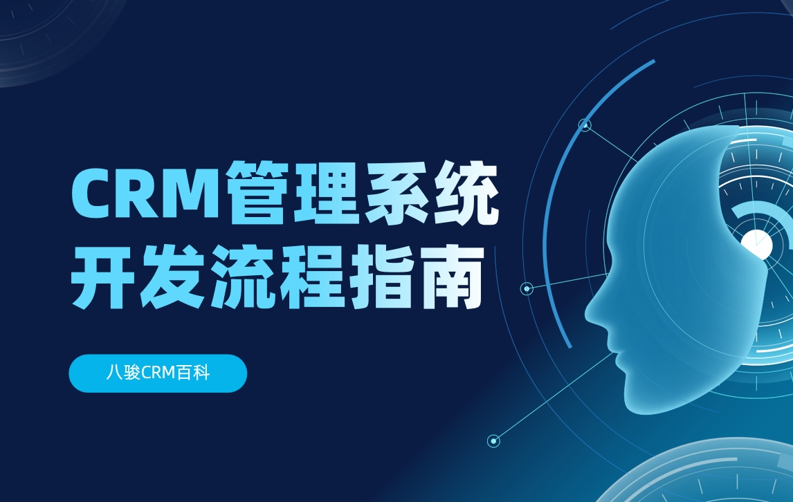 CRM管理系統(tǒng)開發(fā)流程指南