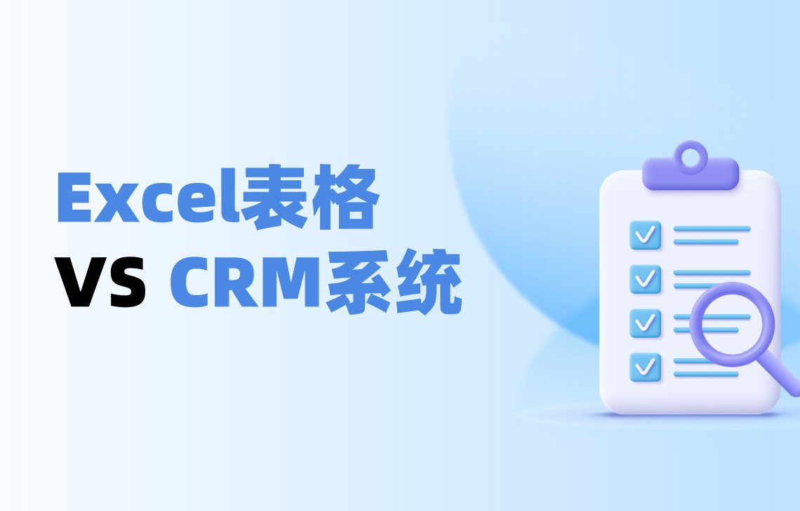 Excel表格 VS CRM系統(tǒng)管理客戶對(duì)比測(cè)評(píng)