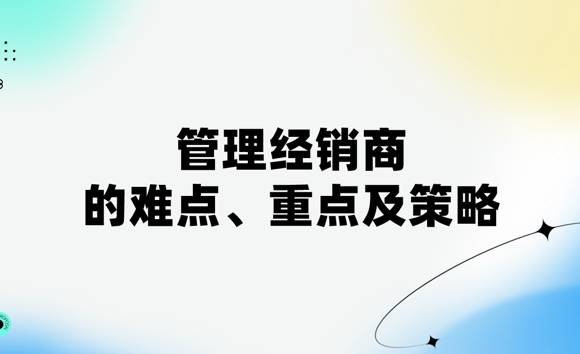管理經(jīng)銷商的難點、重點及策略