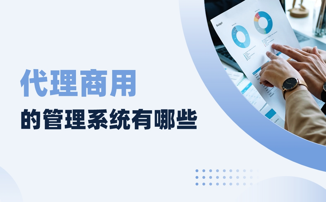 代理商用的管理系統(tǒng)有哪些？