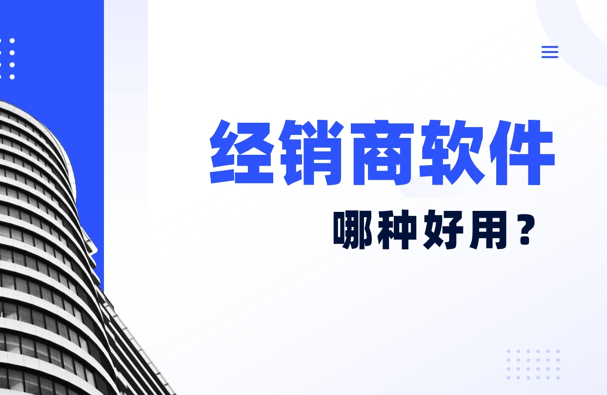 經(jīng)銷商軟件哪種好用？