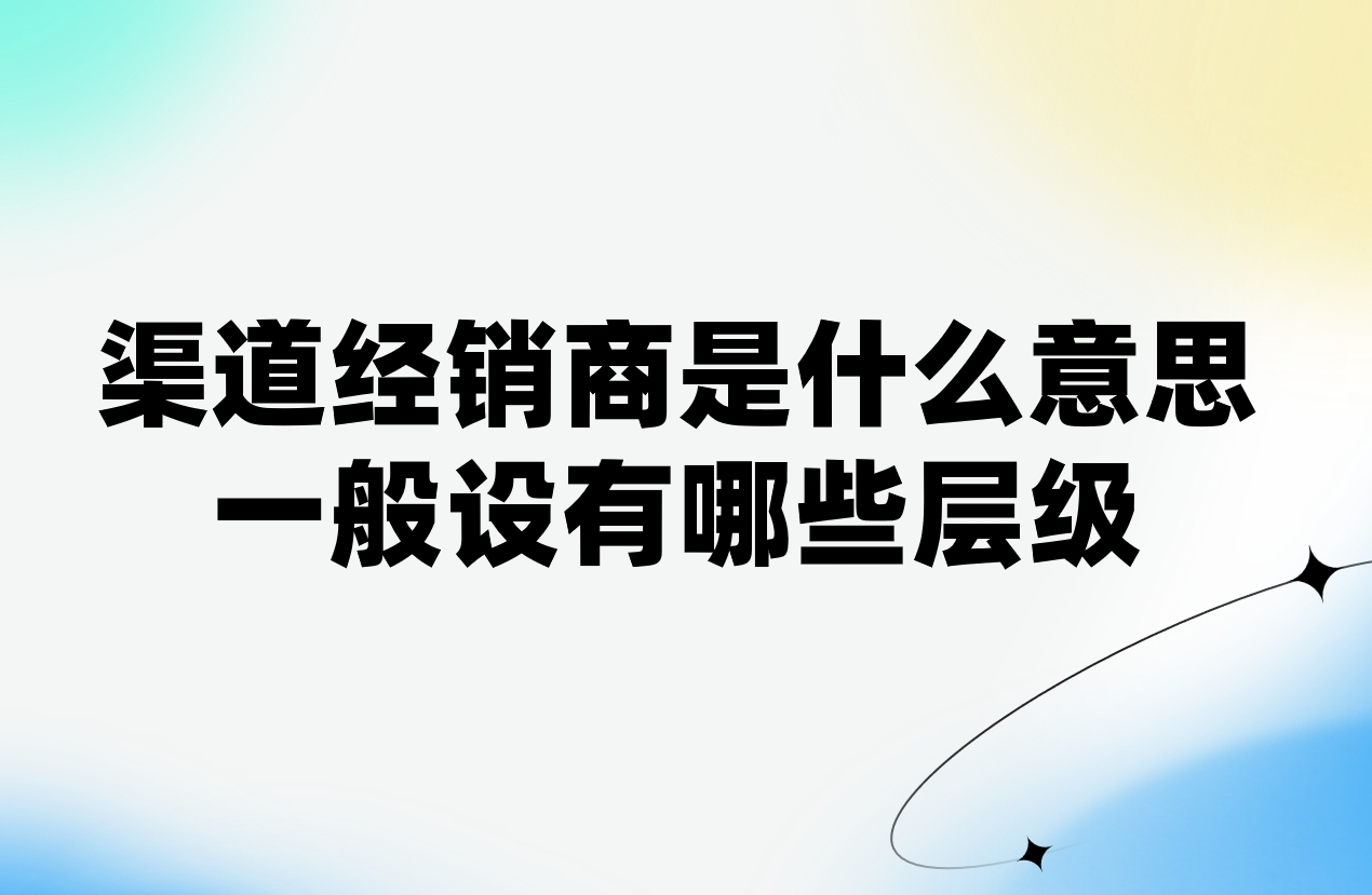 渠道經(jīng)銷商解析與管理策略