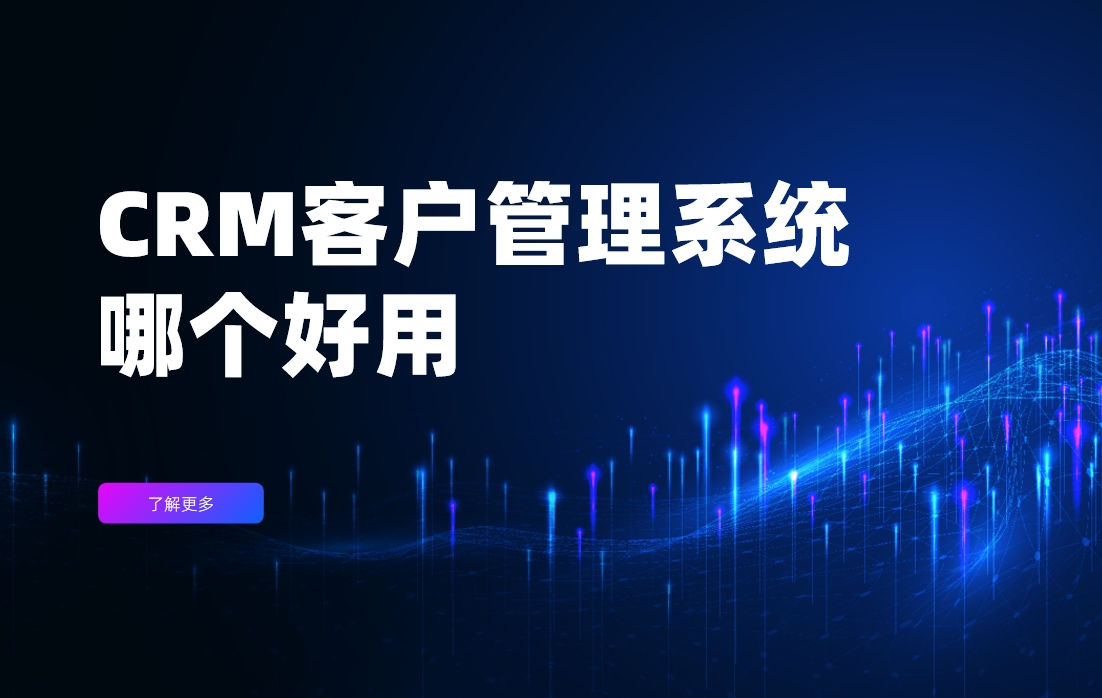 CRM客戶管理系統(tǒng)哪個(gè)好用？