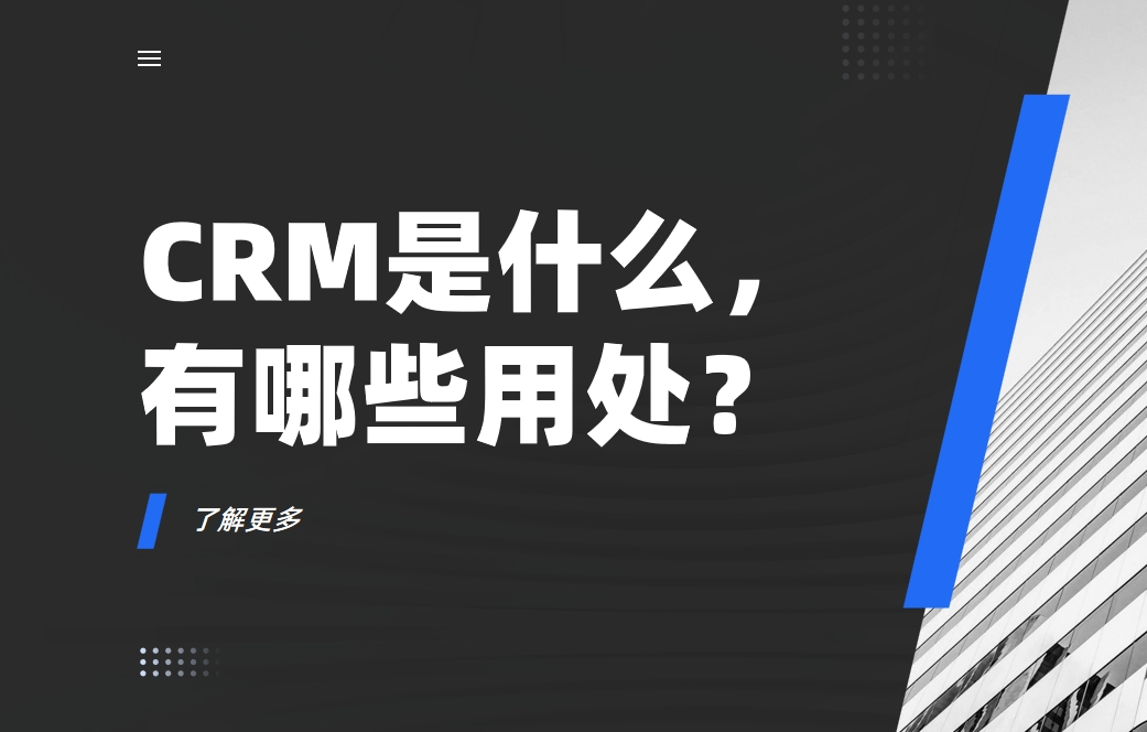 CRM是什么，有哪些用處？