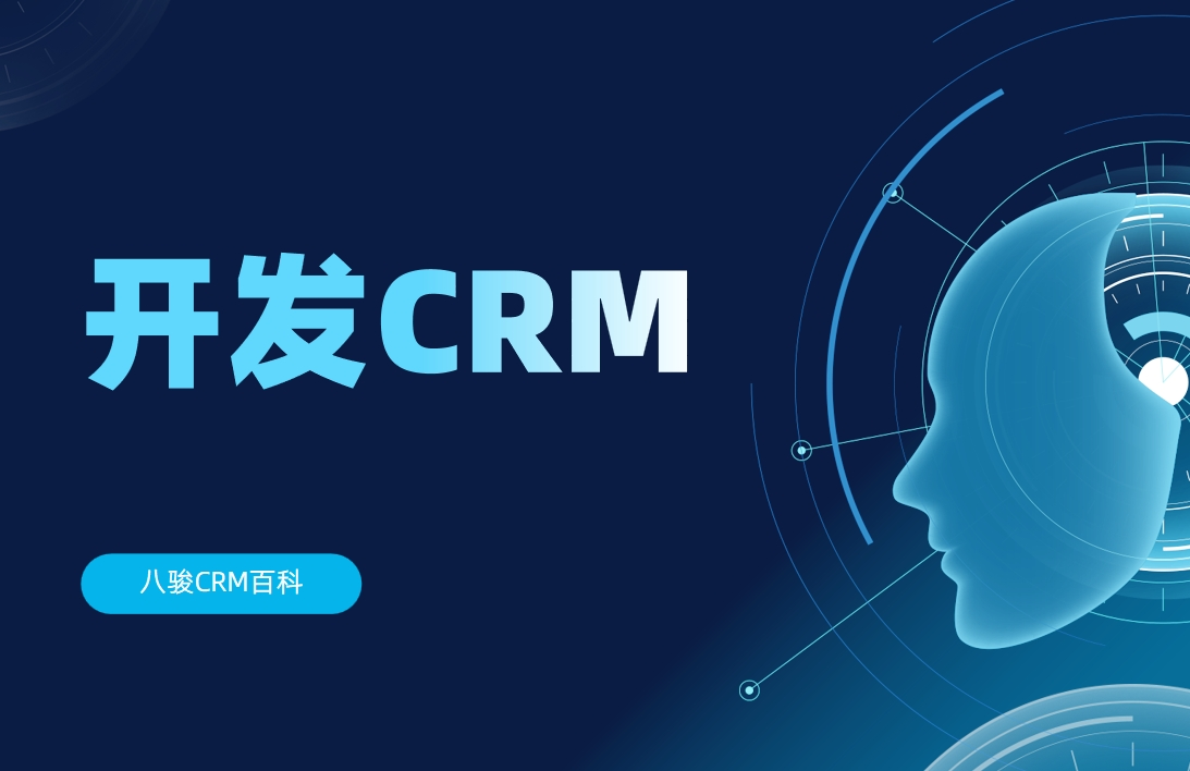 開發(fā)CRM管理系統(tǒng)有必要嗎？比較誰？