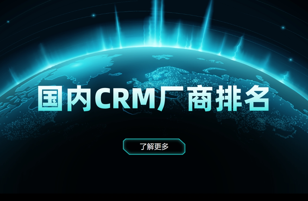 國內(nèi)CRM廠商排名
