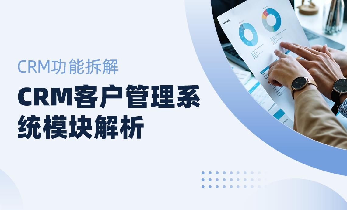 CRM客戶管理系統(tǒng)模塊解析