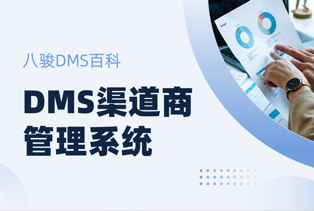 DMS渠道商管理系統(tǒng)拆解