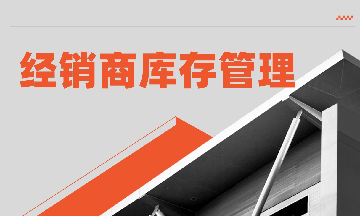 供應(yīng)商管理庫存：DMS中的經(jīng)銷商庫存管理