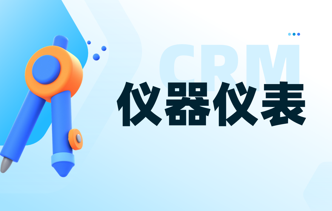 八駿CRM儀器儀表行業(yè)解決方案