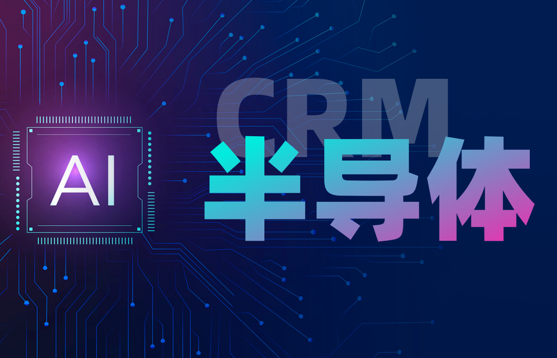 八駿CRM半導(dǎo)體行業(yè)解決方案