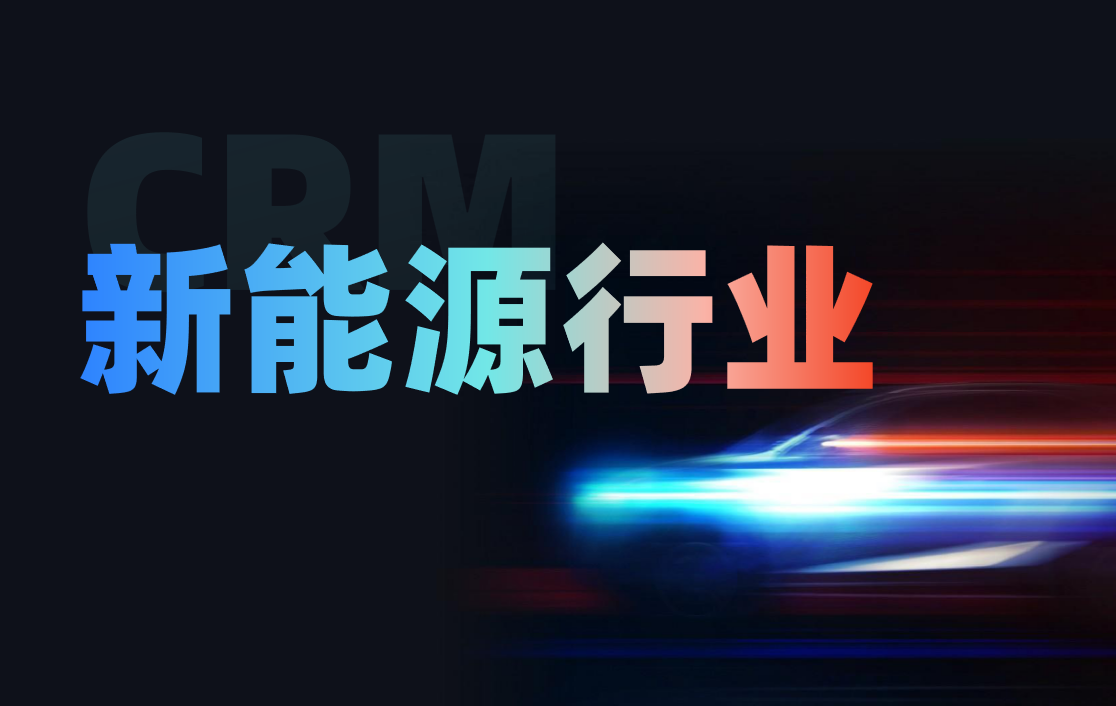 八駿CRM新能源行業(yè)解決方案