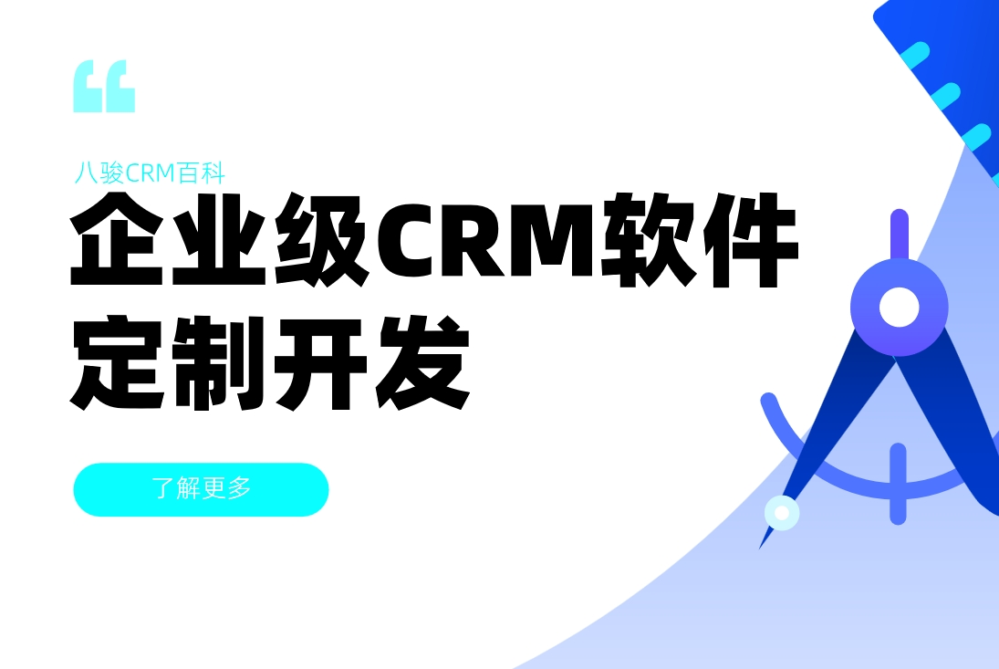 企業(yè)級(jí)CRM定制開(kāi)發(fā)