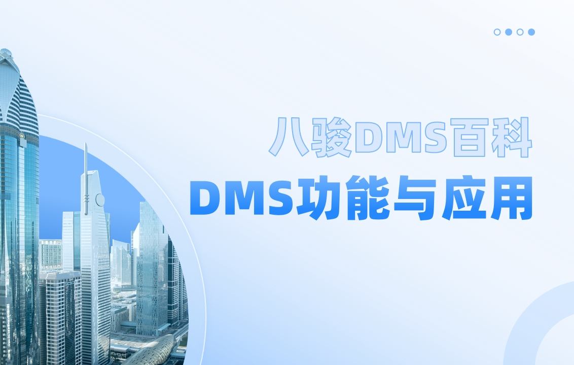 DMS功能與應(yīng)用場景