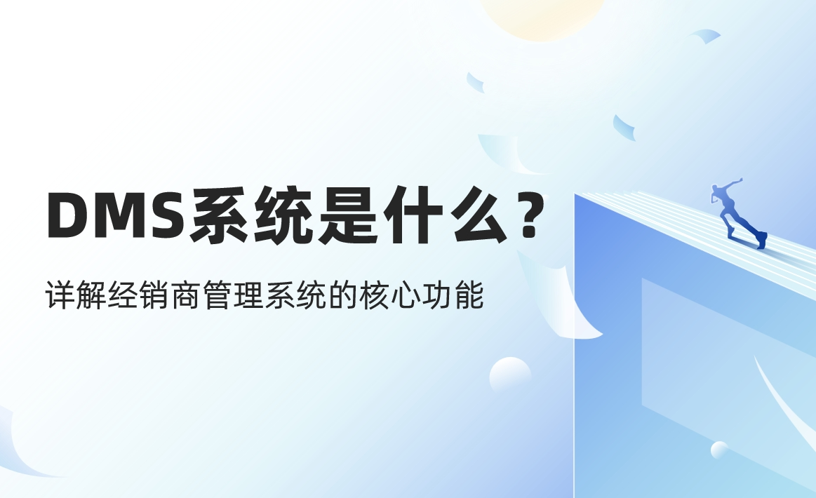 DMS系統(tǒng)是什么？詳解經(jīng)銷商管理系統(tǒng)的核心功能