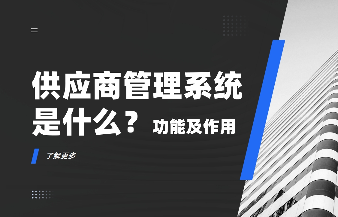 供應(yīng)商管理系統(tǒng)是什么？功能及作用