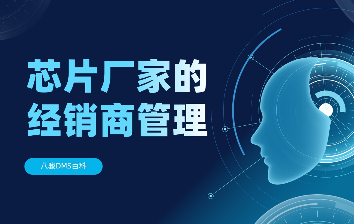 芯片廠家的經(jīng)銷商管理