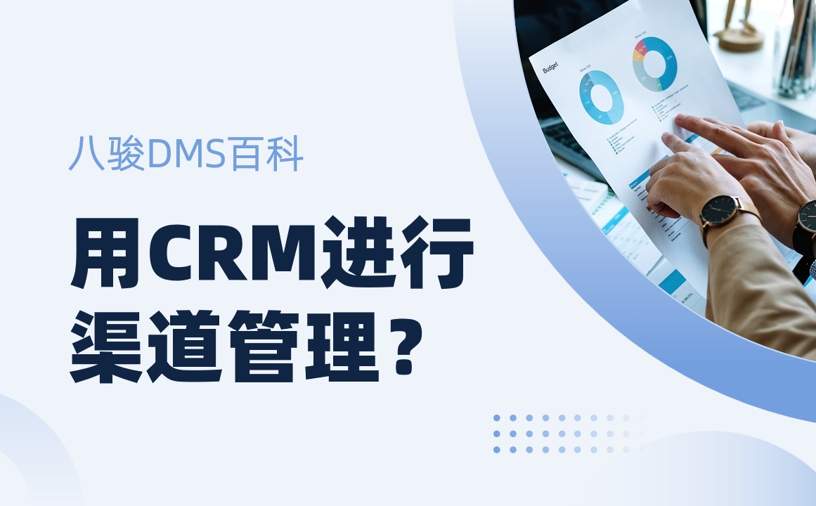 用CRM進(jìn)行渠道管理？