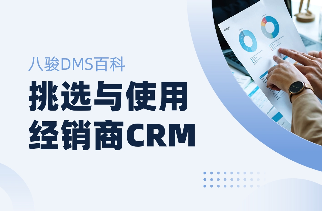 如何高效挑選與使用經(jīng)銷商CRM管理系統(tǒng)？