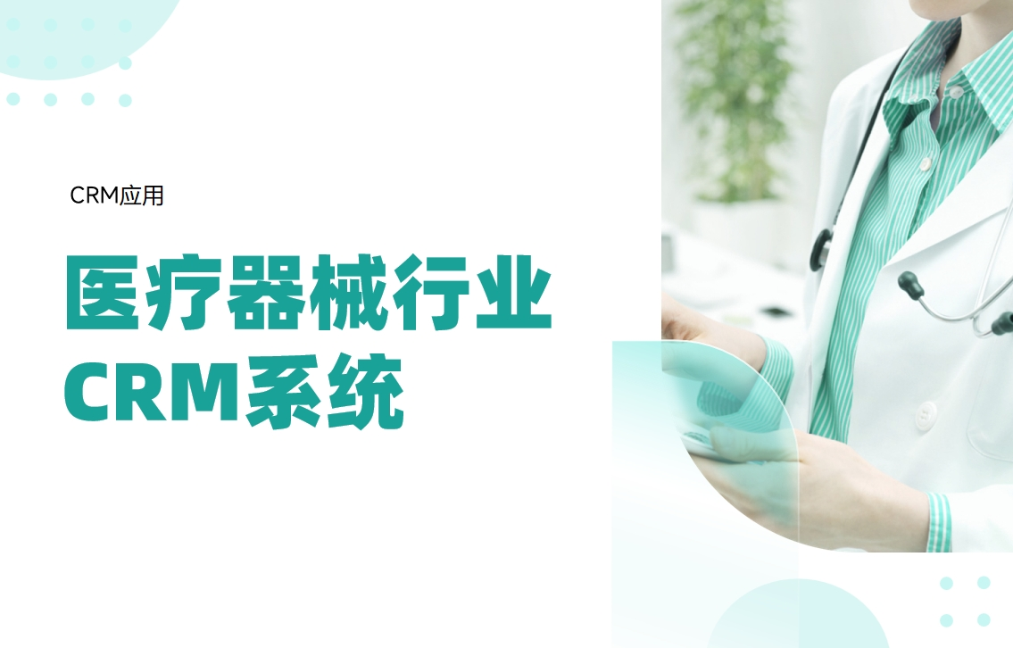 醫(yī)療器械行業(yè)crm