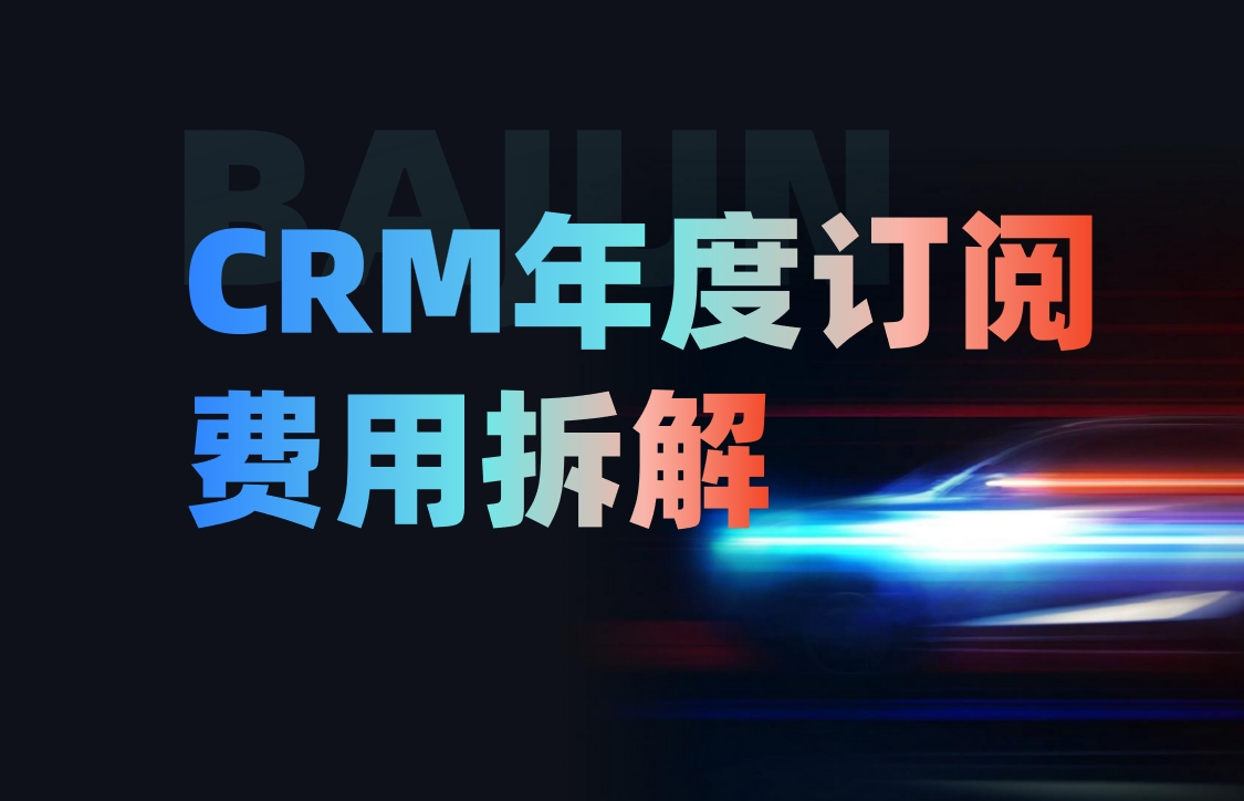 CRM系統(tǒng)年度訂閱費(fèi)用拆解