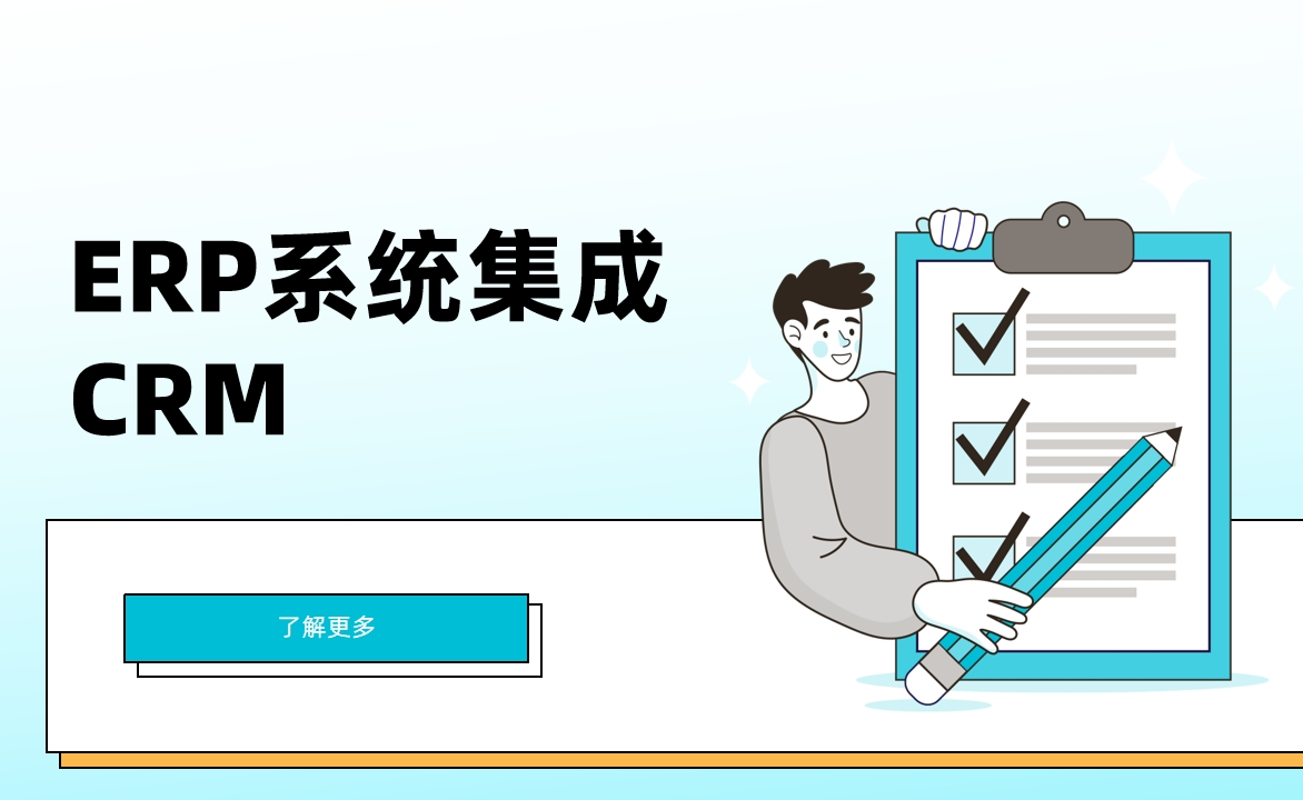 ERP系統(tǒng)集成CRM