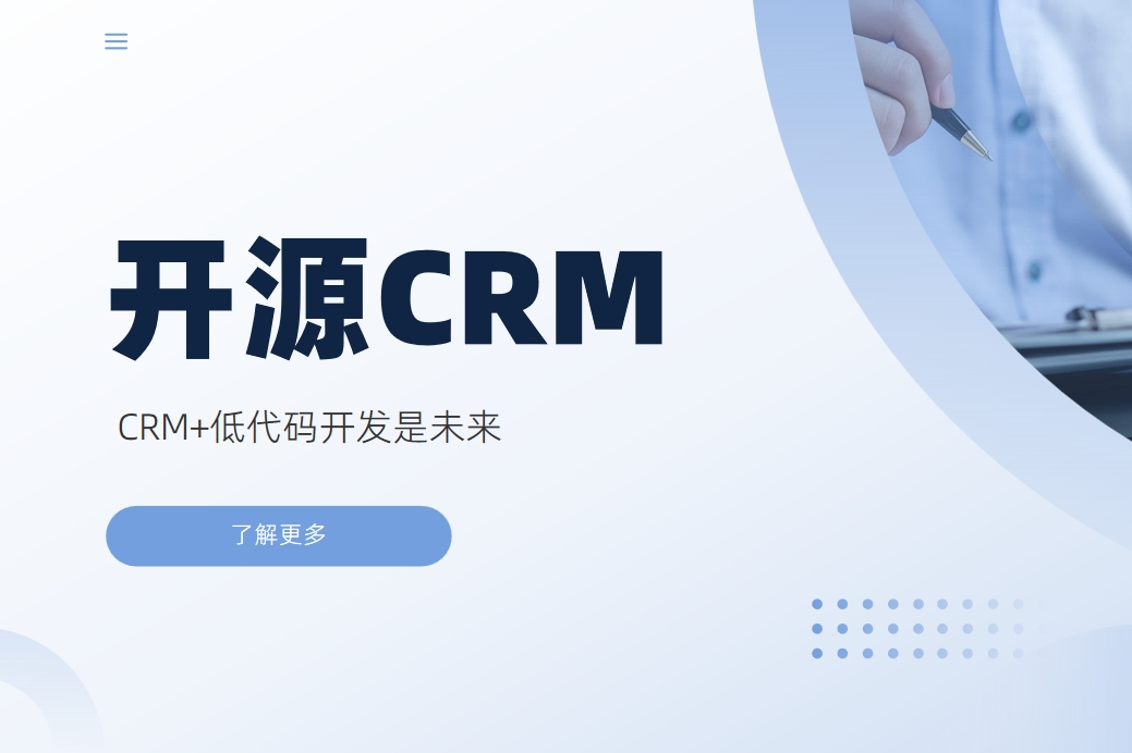開源CRM更好嗎？CRM+低代碼開發(fā)是未來