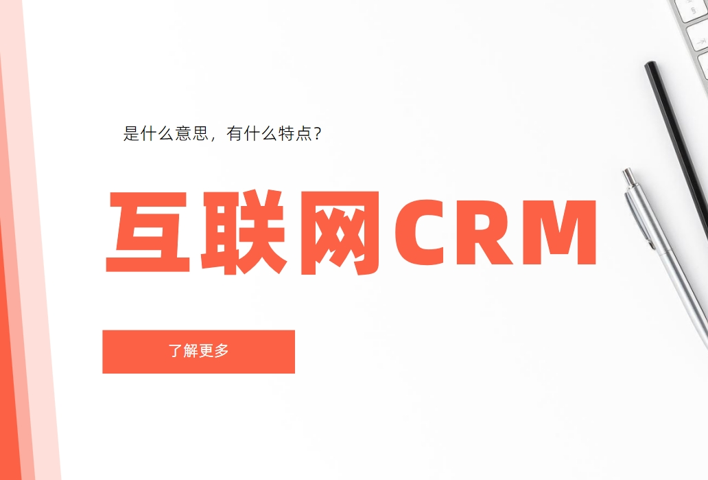 互聯(lián)網(wǎng)CRM