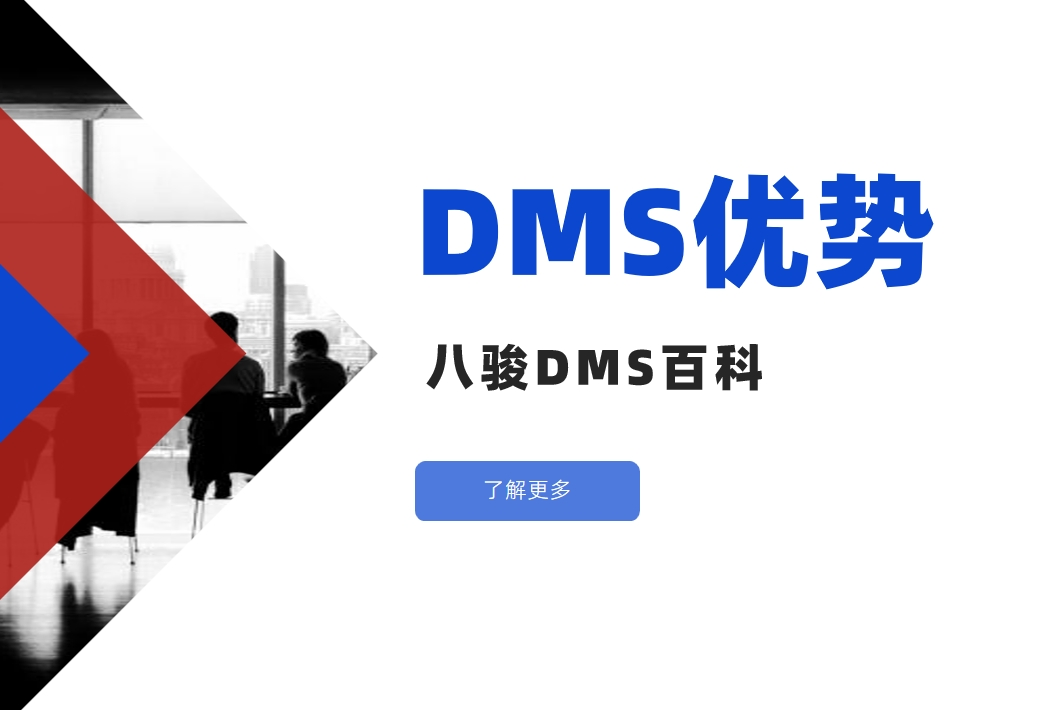 DMS經(jīng)銷商管理系統(tǒng)