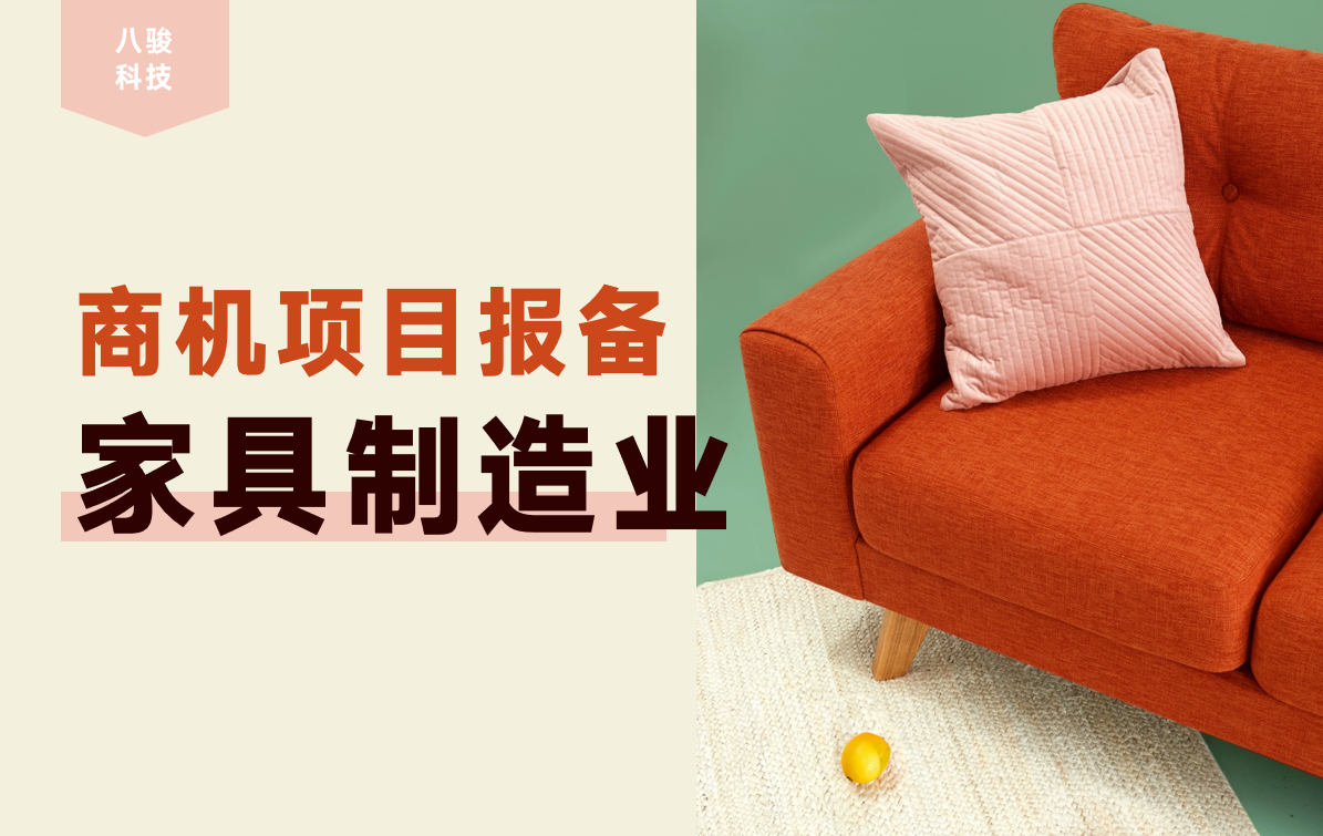 家具制造業(yè)項目報備軟件就用八駿