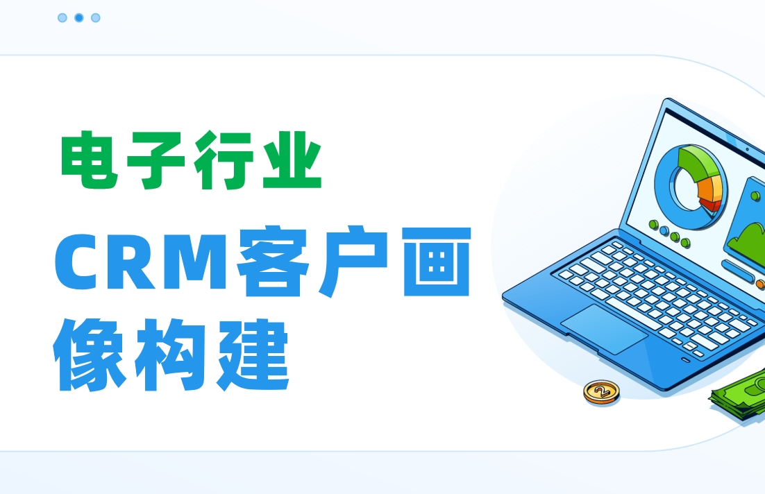 電子行業(yè)CRM客戶畫(huà)像