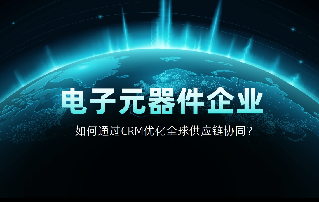 如何通過CRM優(yōu)化全球供應(yīng)鏈協(xié)同？