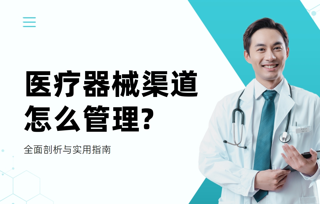 醫(yī)療器械渠道怎么管理?全面剖析與實用指南
