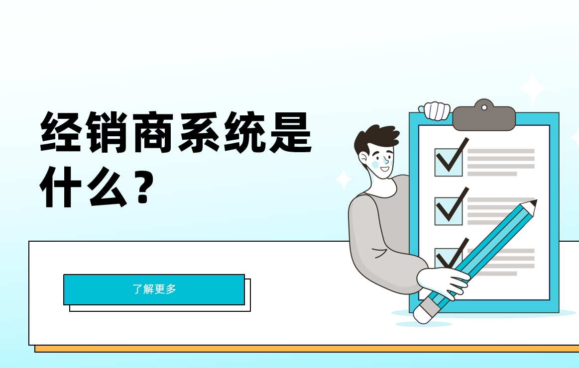 經(jīng)銷商系統(tǒng)是什么？有什么重要性