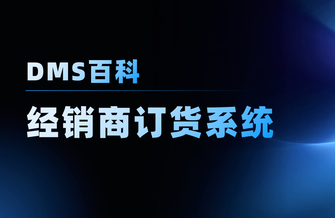 經(jīng)銷商訂貨系統(tǒng)軟件是什么，管理難點在哪？