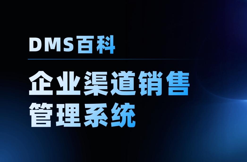 企業(yè)渠道銷售管理系統(tǒng)-高效渠道管理解決方案|數(shù)字化轉(zhuǎn)型利器-八駿DMS