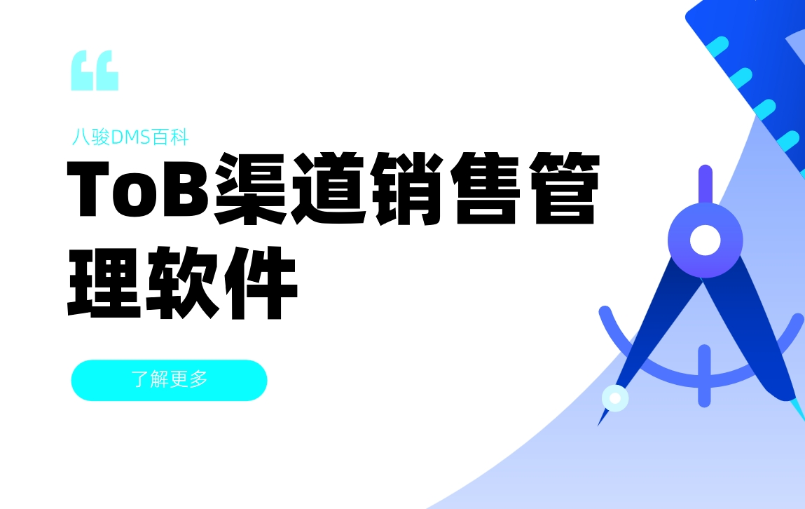 ToB渠道銷售管理軟件