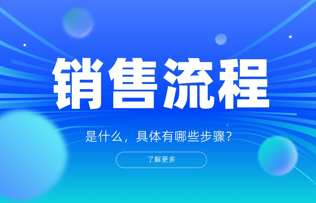 銷售流程是什么，具體有哪些步驟？