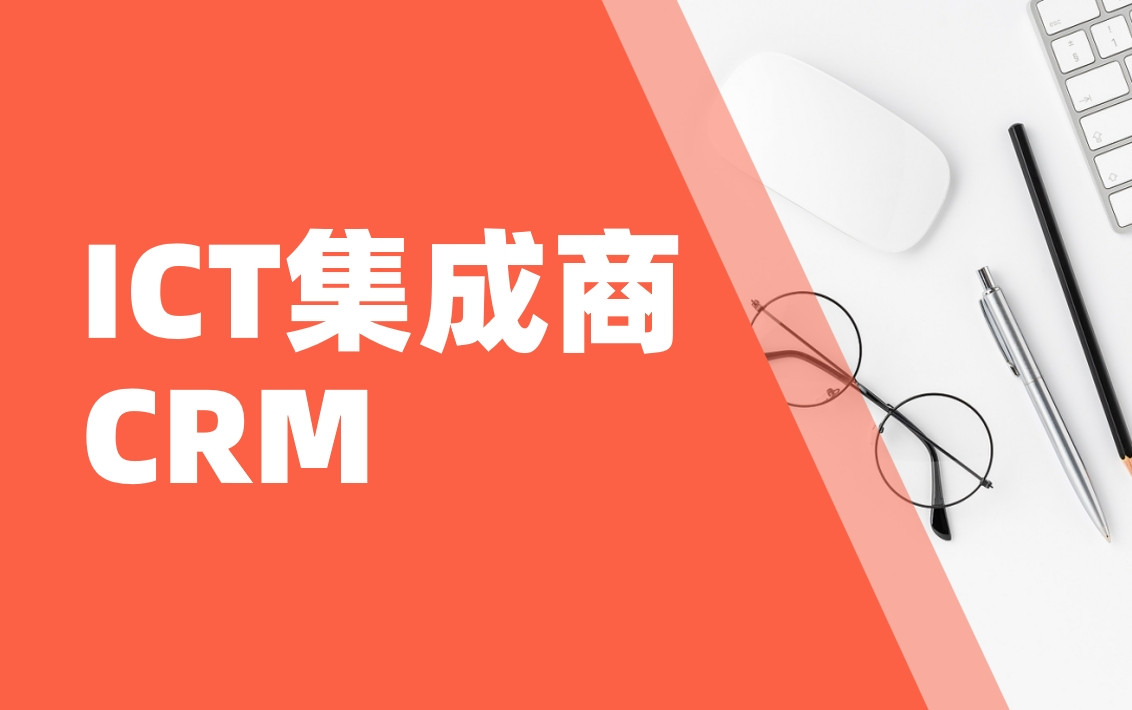 ICT集成商CRM實(shí)戰(zhàn)：如何用BI工具分析政企客戶需求？
